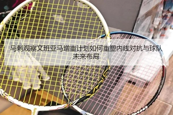 马刺观察文班亚马增重计划如何重塑内线对抗与球队未来布局