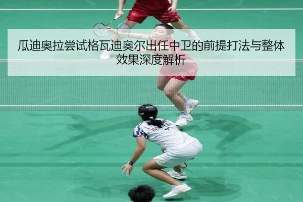 瓜迪奥拉尝试格瓦迪奥尔出任中卫的前提打法与整体效果深度解析