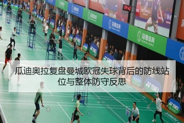 瓜迪奥拉复盘曼城欧冠失球背后的防线站位与整体防守反思