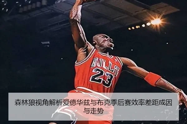 森林狼视角解析爱德华兹与布克季后赛效率差距成因与走势