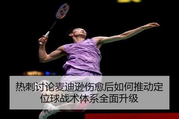 热刺讨论麦迪逊伤愈后如何推动定位球战术体系全面升级
