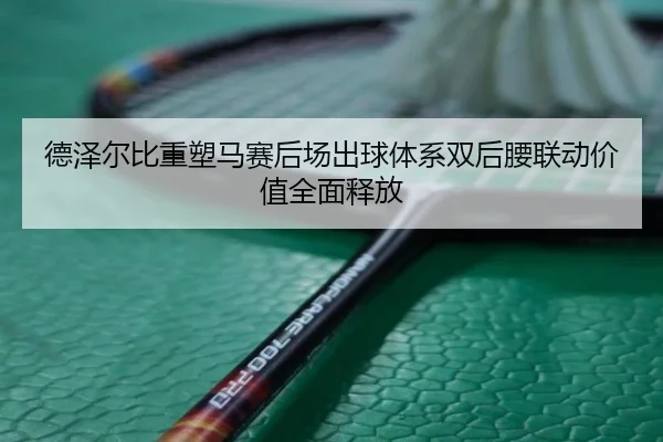 德泽尔比重塑马赛后场出球体系双后腰联动价值全面释放