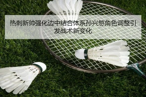 热刺新帅强化边中结合体系孙兴慜角色调整引发战术新变化